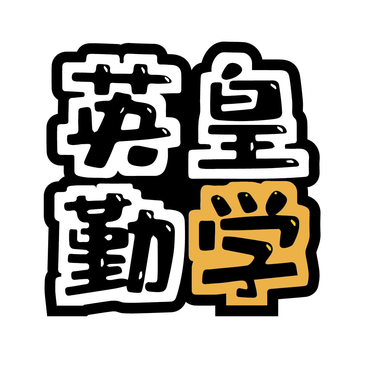 英皇 LOGO